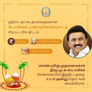 பொங்கல் பரிசு 2023